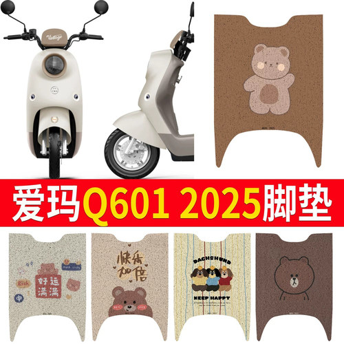 适用于爱玛Q6012025专用脚垫