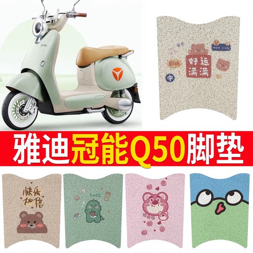 适用于雅迪冠能6代Q50电动车脚垫