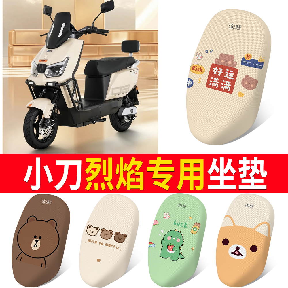 【小刀烈焰】适用坐垫