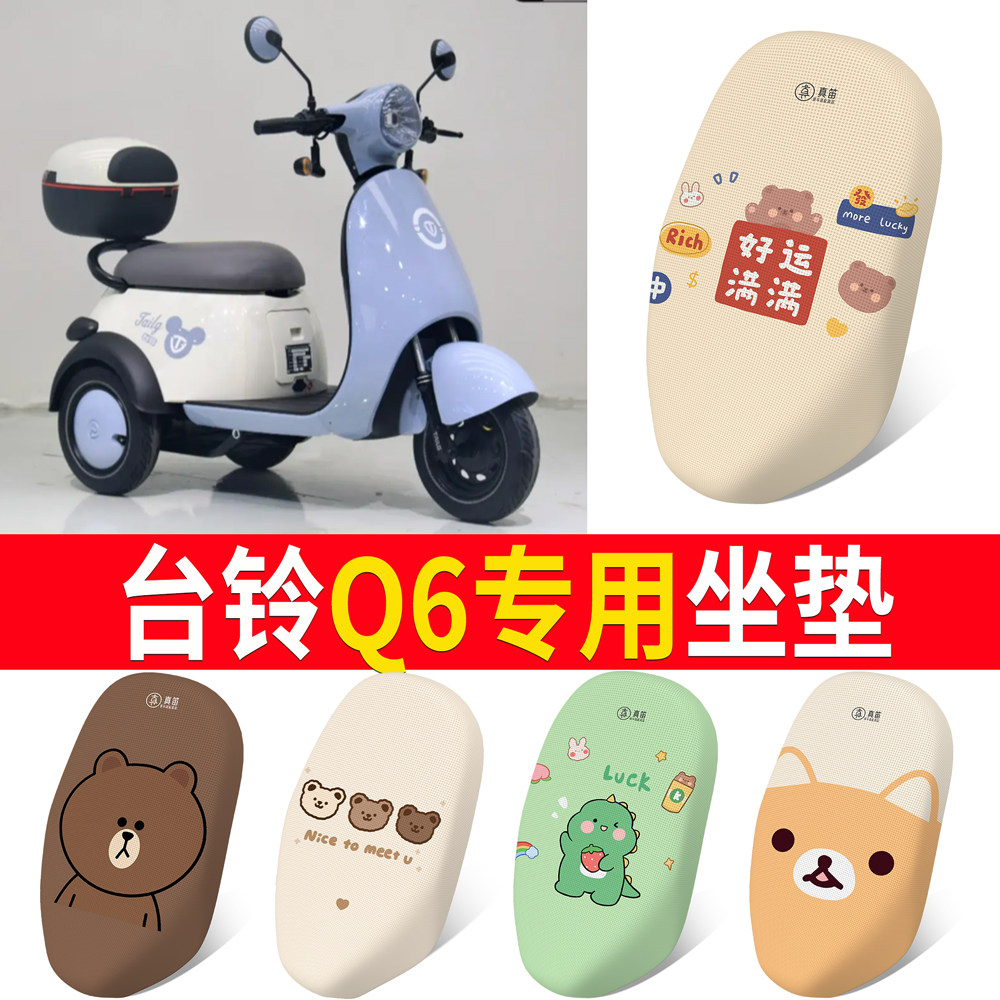 【台铃Q6】适用坐垫防晒