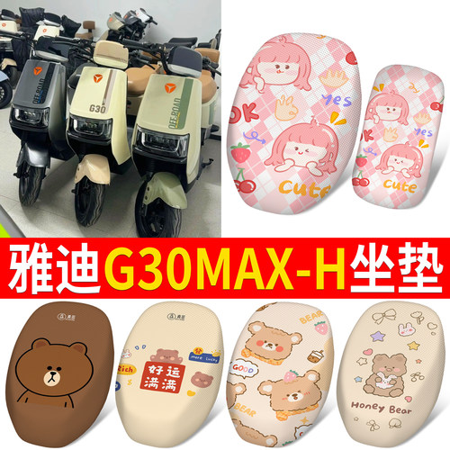 适用于雅迪G30MAX-H分段式坐垫