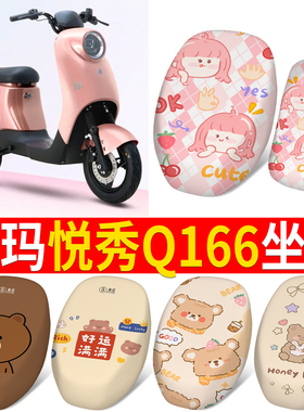 适用于爱玛悦秀Q166防水座套电动车TDT2133-2Z卡通透气坐垫保护套