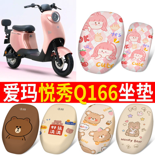 适用于爱玛悦秀Q166分段式坐垫
