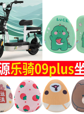 适用于绿源乐骑09PLUS电动车防水座套防晒隔热电动自行车坐垫套