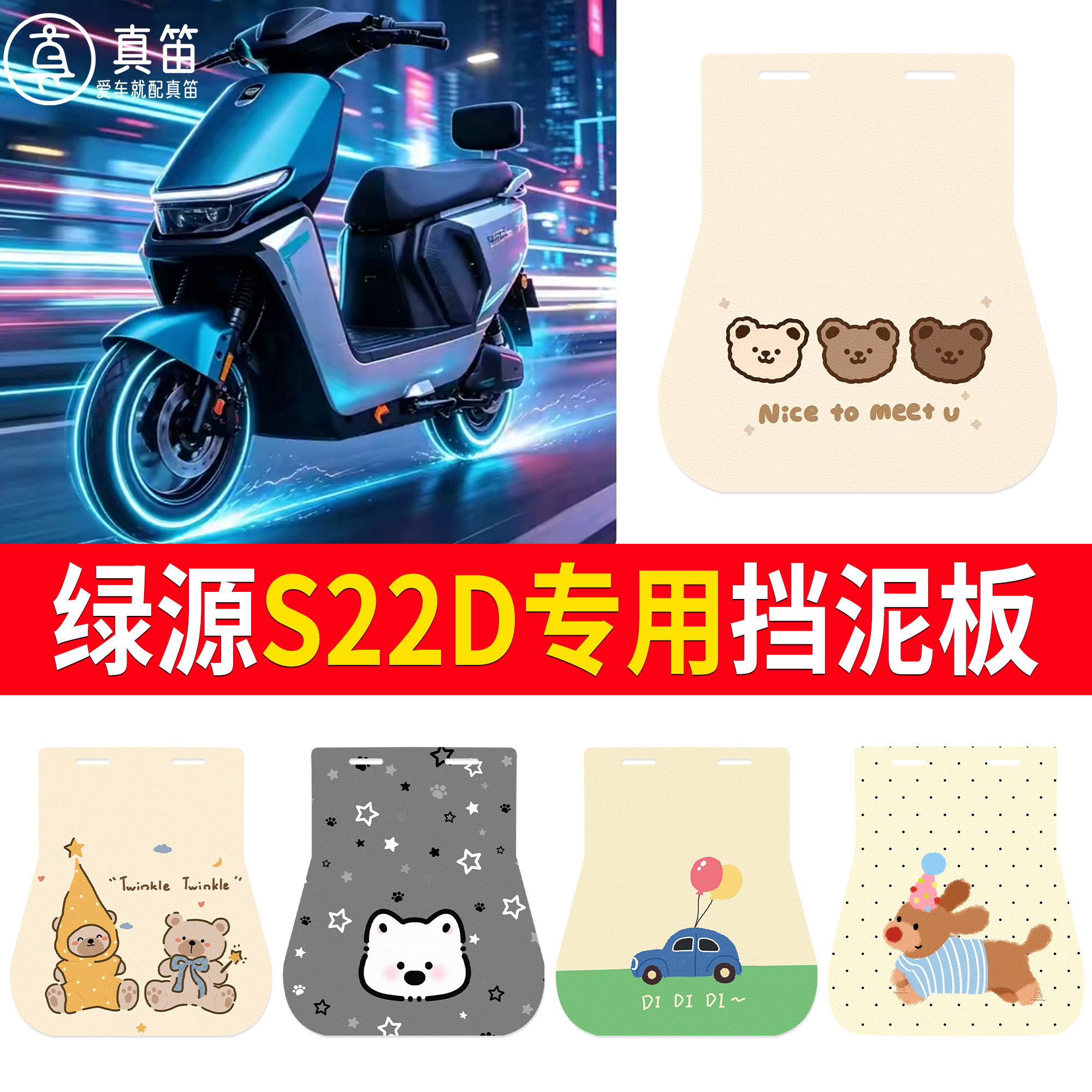 【绿源S22D】适用挡泥板