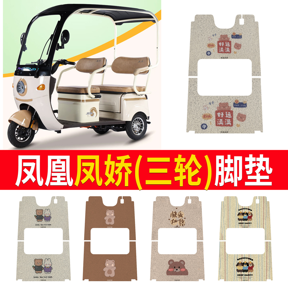 【凤凰凤娇】适用三轮车脚垫