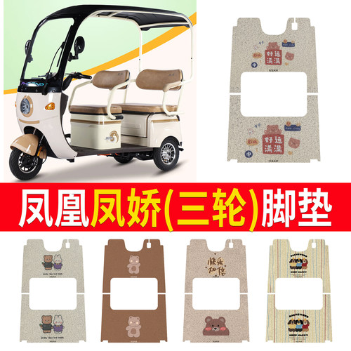 【凤凰凤娇】适用三轮车脚垫