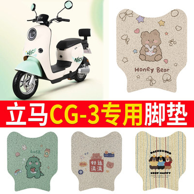 适用于【立马CG3】短款专用脚垫