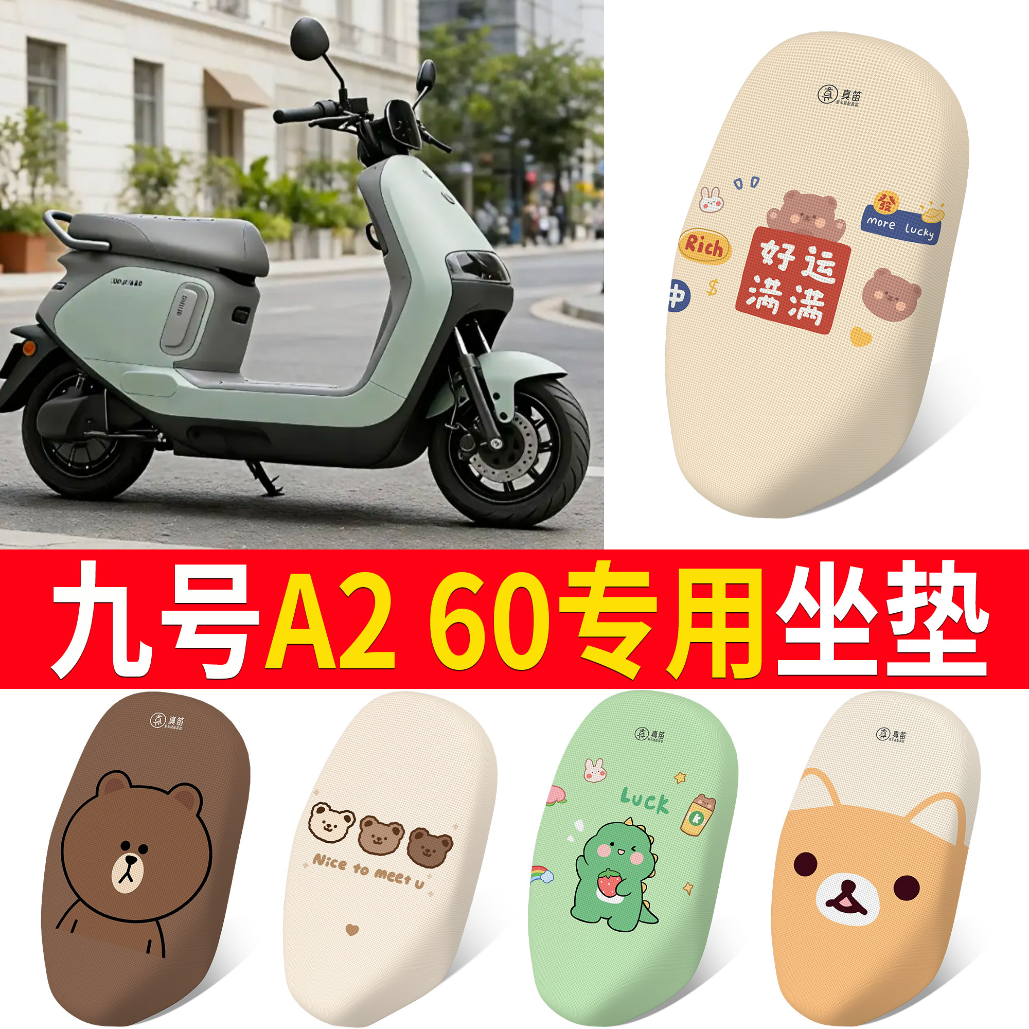 【九号A260】适用坐垫