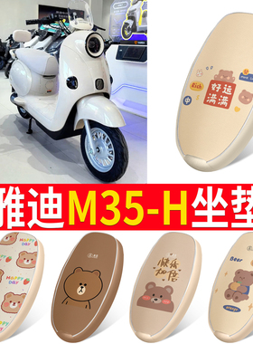 适用于雅迪冠能M35-H电动车坐垫套防晒皮革全网座套超厚坐垫套