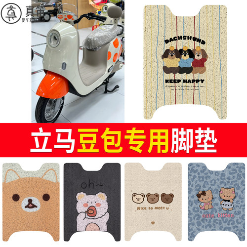 【立马豆包】适用脚垫