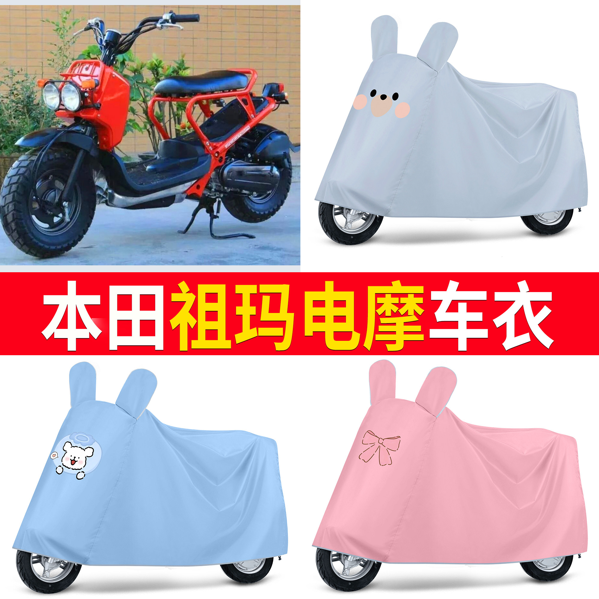 【本田祖玛zoomer电摩】适用车衣
