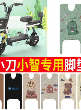 适用小刀小智电动车脚垫TDT2240Z新国标电瓶车防水脚踩垫脚踏垫