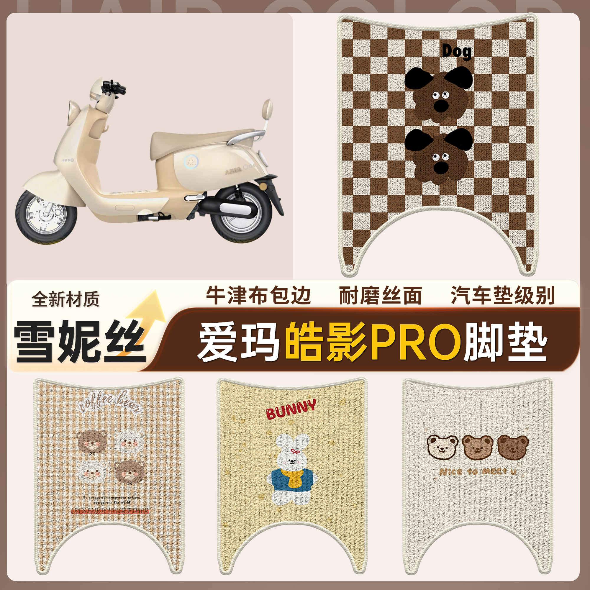 【爱玛皓影PRO】适用脚垫