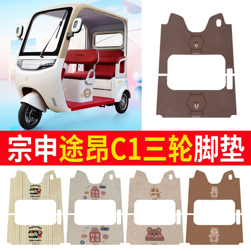 【宗申途昂c1】适用脚垫