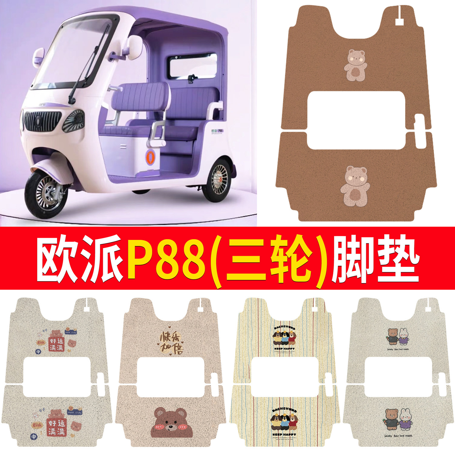 【欧派P88】适用三轮车脚垫