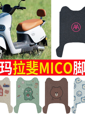 适用于爱玛拉斐mico电动车脚垫QB17GZ-C20豪华版丝圈防水脚踏板垫