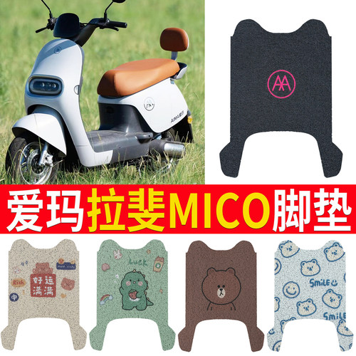 【爱玛拉斐mico】踏板脚垫