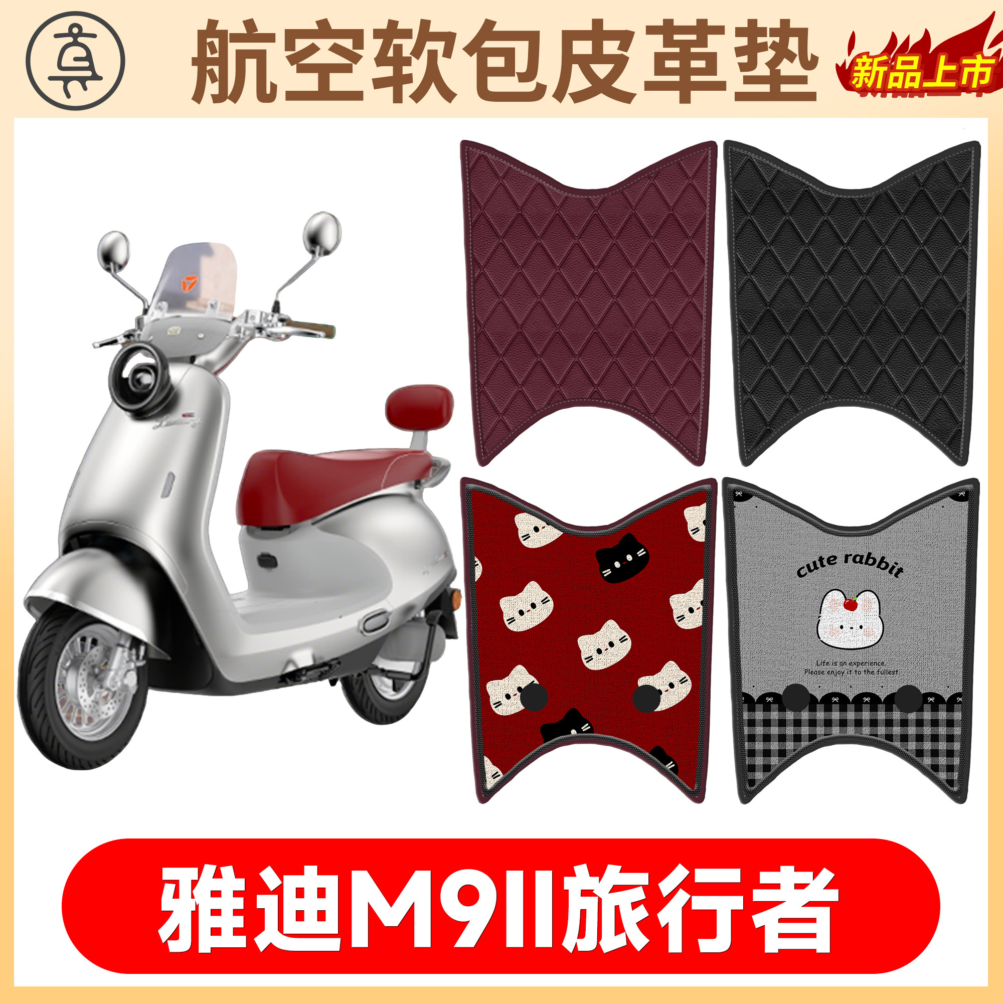 【雅迪M9II旅行者】适用软包皮垫