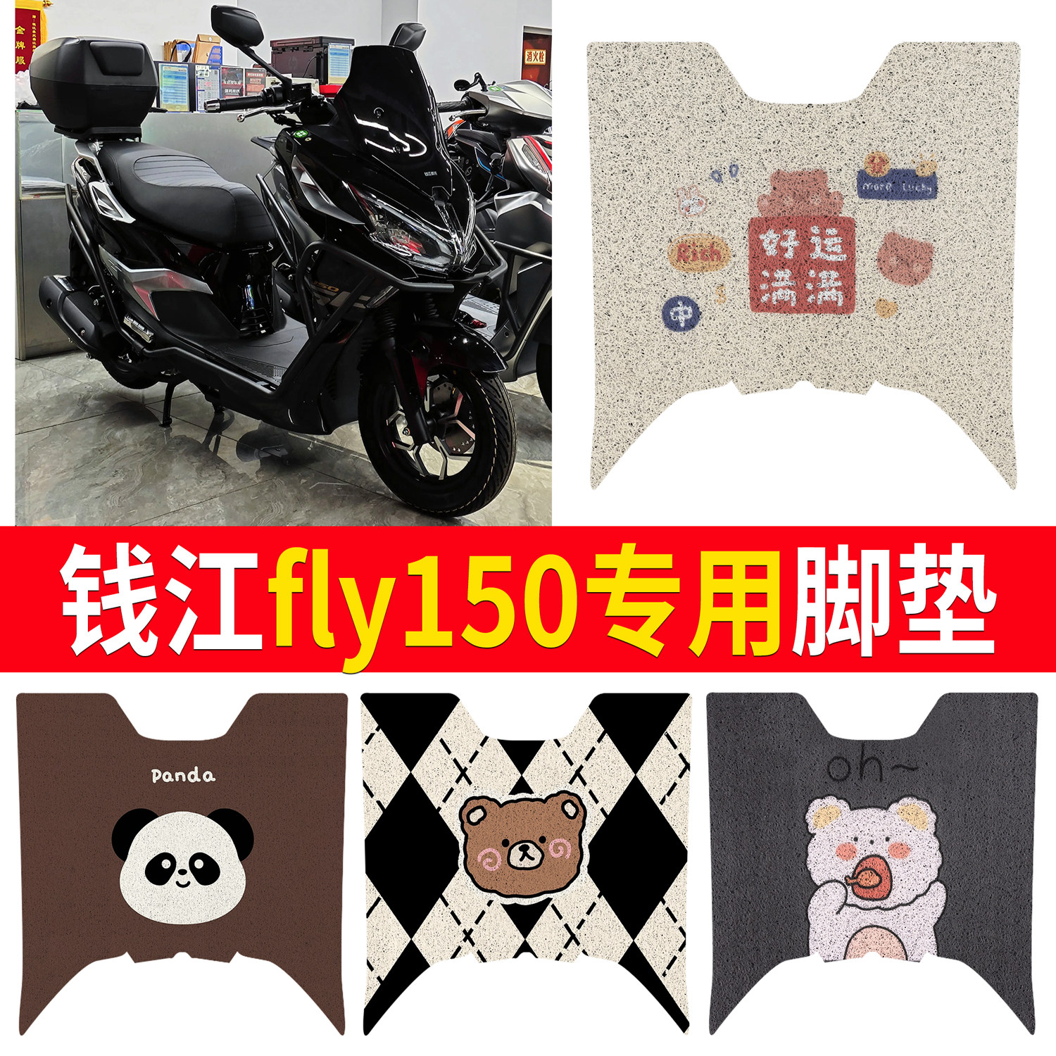 【钱江fly150】适用脚垫