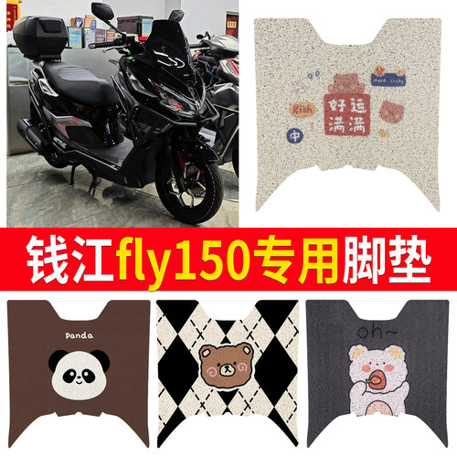 【钱江fly150】适用脚垫