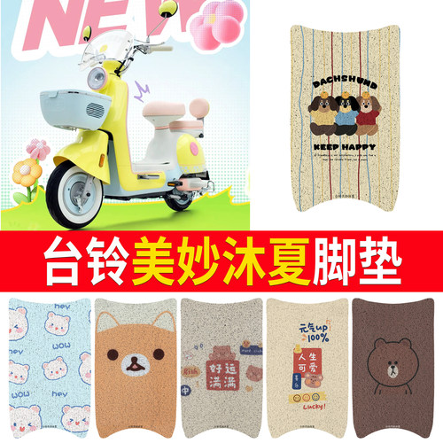 适用于【台铃美妙沐夏】专用脚垫