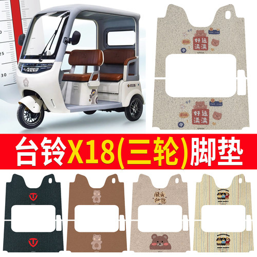 适用于【台铃X18】三轮车脚垫