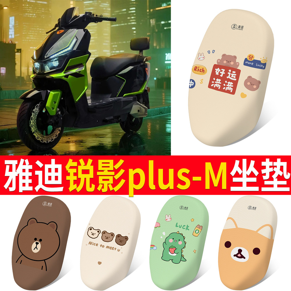 适用雅迪锐影plus-M电动车防晒坐垫夏季隔热防烫电瓶座垫套通用