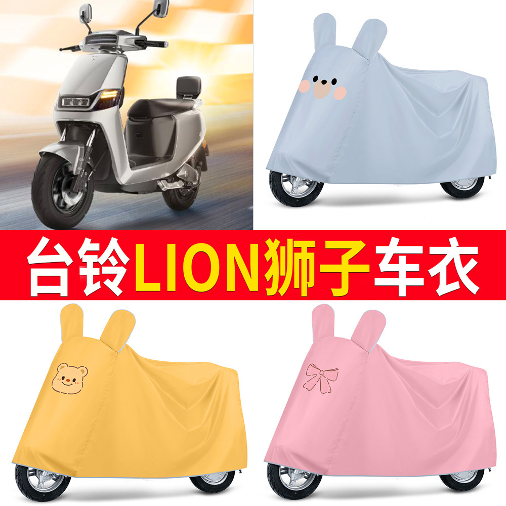 【台铃LION狮子】适用车衣