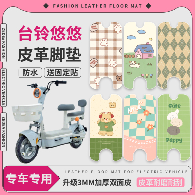 【台铃悠悠】适用皮革脚垫