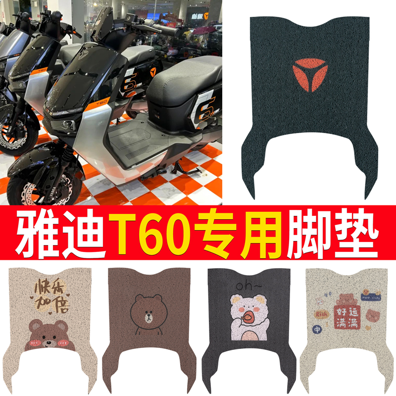 雅迪T60-D电动车脚垫冠能6代T60-M坐垫套电摩防水脚踏垫座套踏板-封面