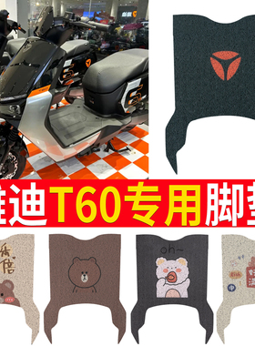 适用于雅迪T60-D电动车脚垫冠能6代T60-M坐垫套电摩防垫座套踏板