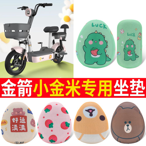 适用【金箭小金米】专用坐垫