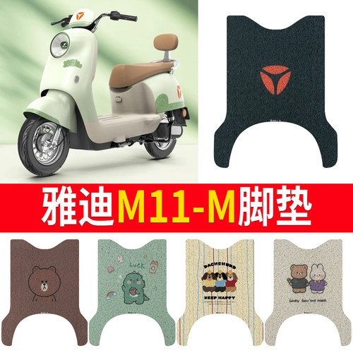 适用于【雅迪M11-M】专用脚垫