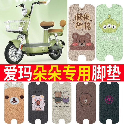 适用于【爱玛朵朵】脚垫