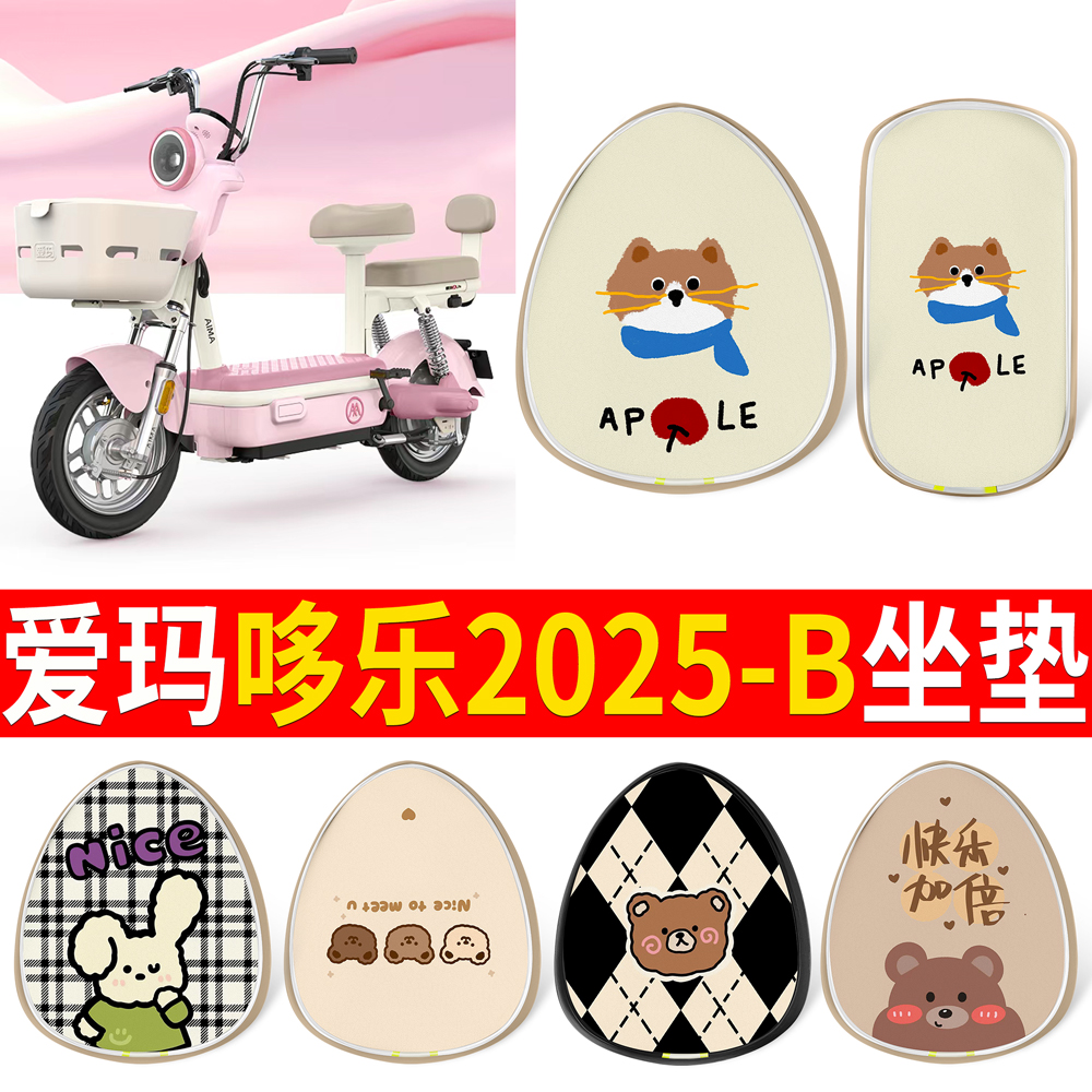 适用于爱玛哆乐2025-B印花皮坐垫