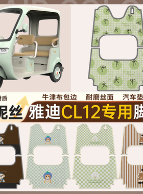 适用雅迪CL12电动三轮车脚垫雪妮丝脚踩垫脚踏垫改装装饰小配件