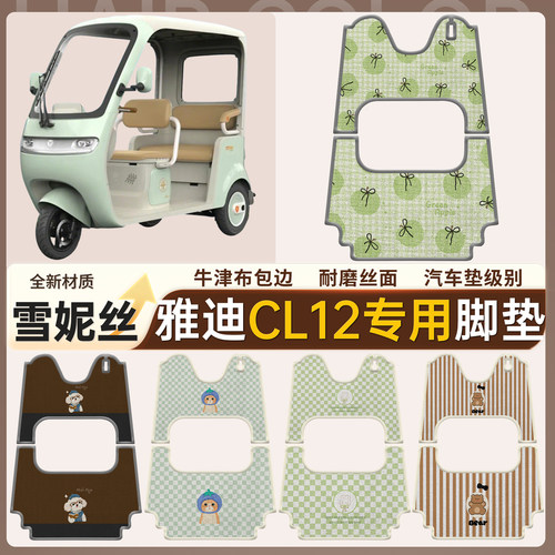 【雅迪CL12】适用雪妮丝脚垫