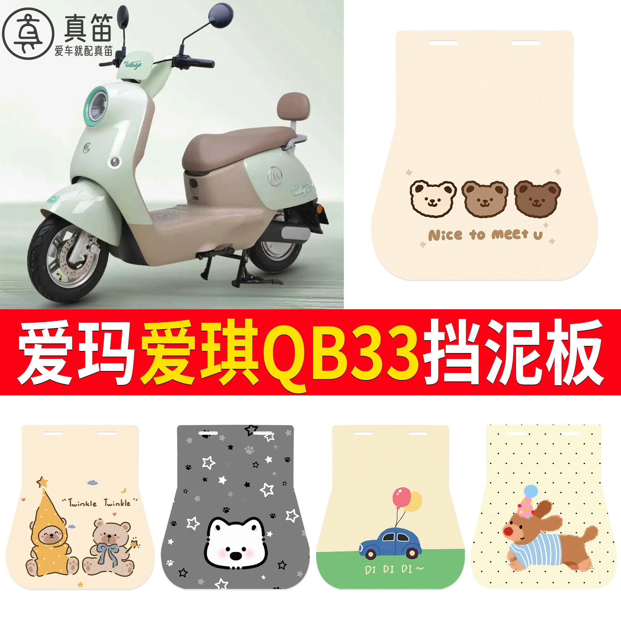 【爱玛爱琪QB33】适用挡泥板