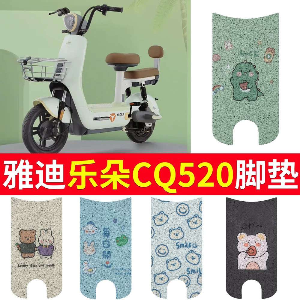 适用于雅迪乐朵CQ520电动车脚垫
