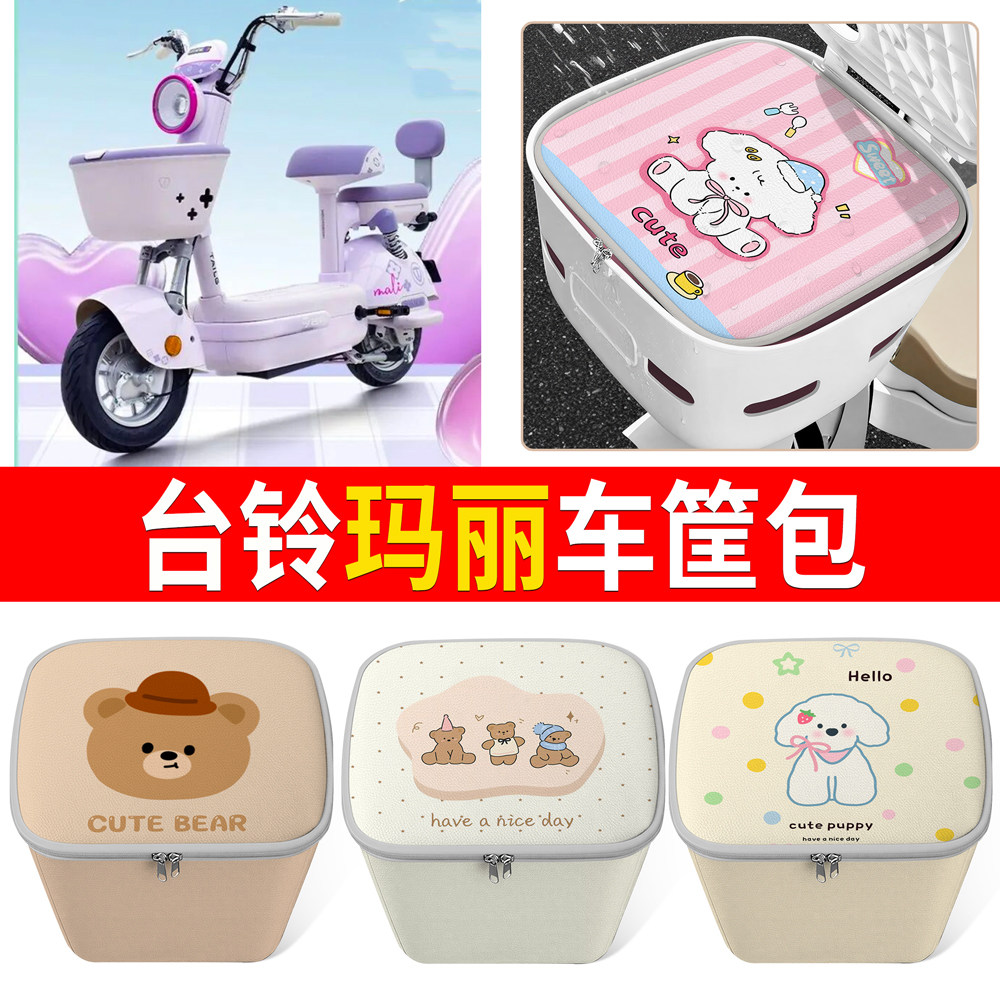 【台铃玛丽】适用车筐包