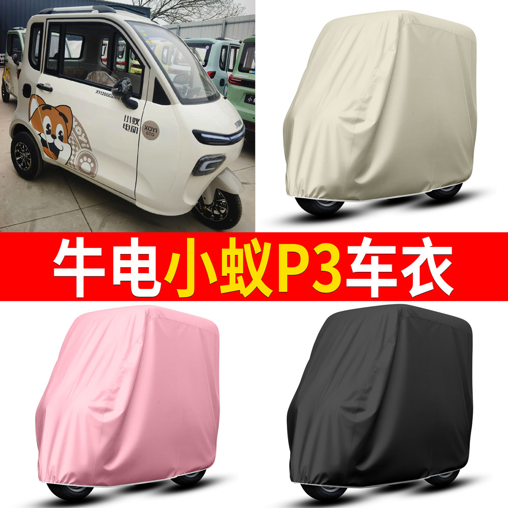 【牛电小蚁P3】适用车衣