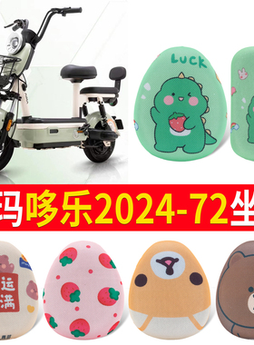 适用于爱玛哆乐2024电动车座套防水防晒-60/72防滑坐垫套TDT1339Z