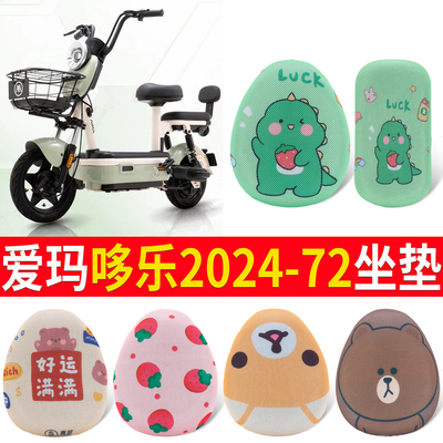 适用于【爱玛哆乐2024】专用坐垫