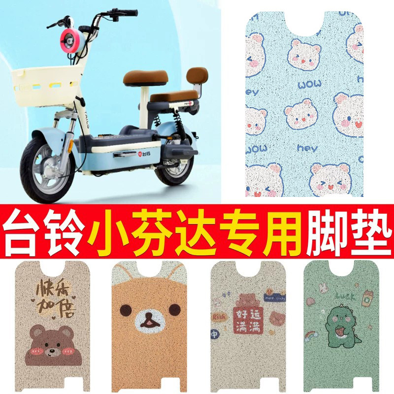 适用于【台铃小芬达】电动车脚垫