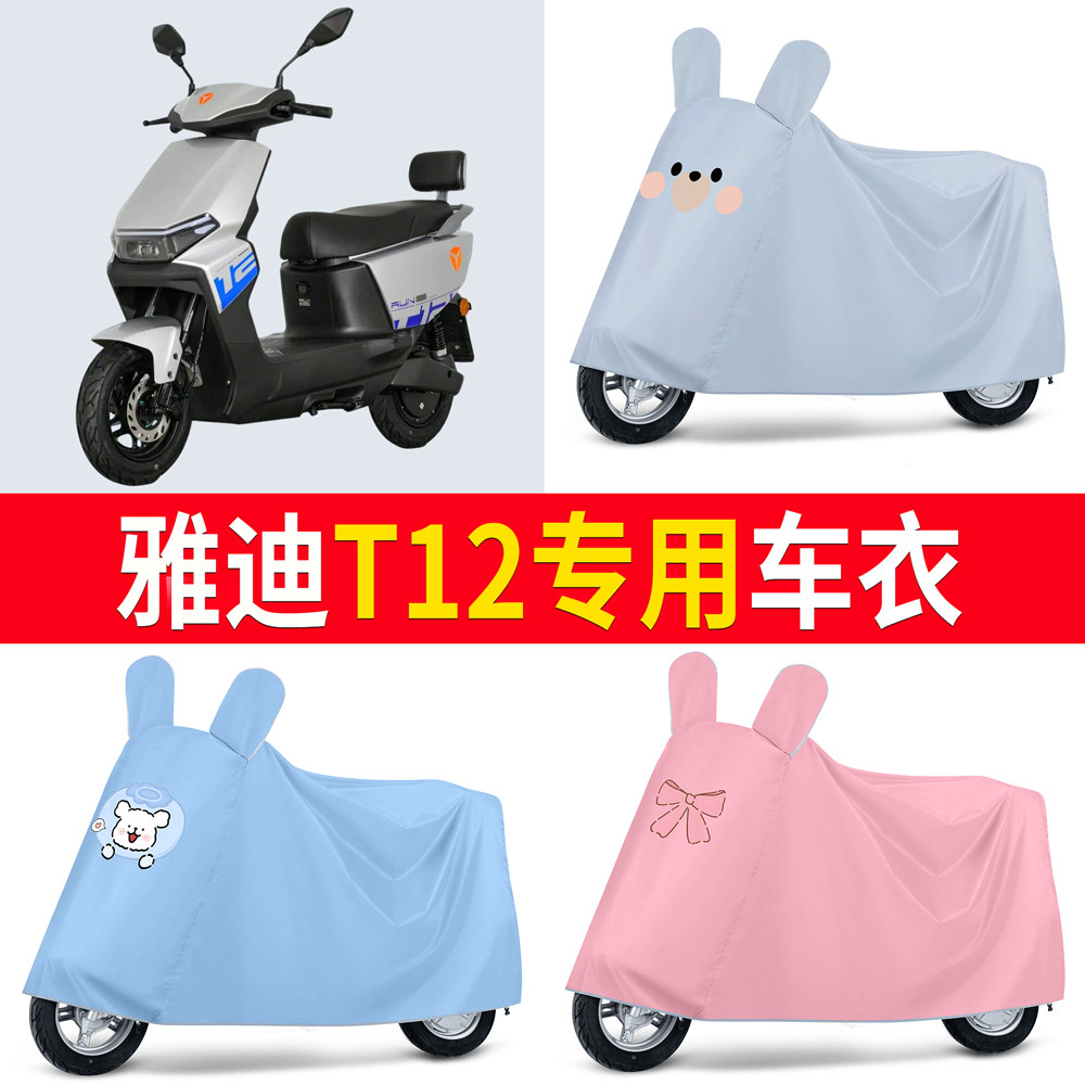 【雅迪T12】适用车衣防尘罩