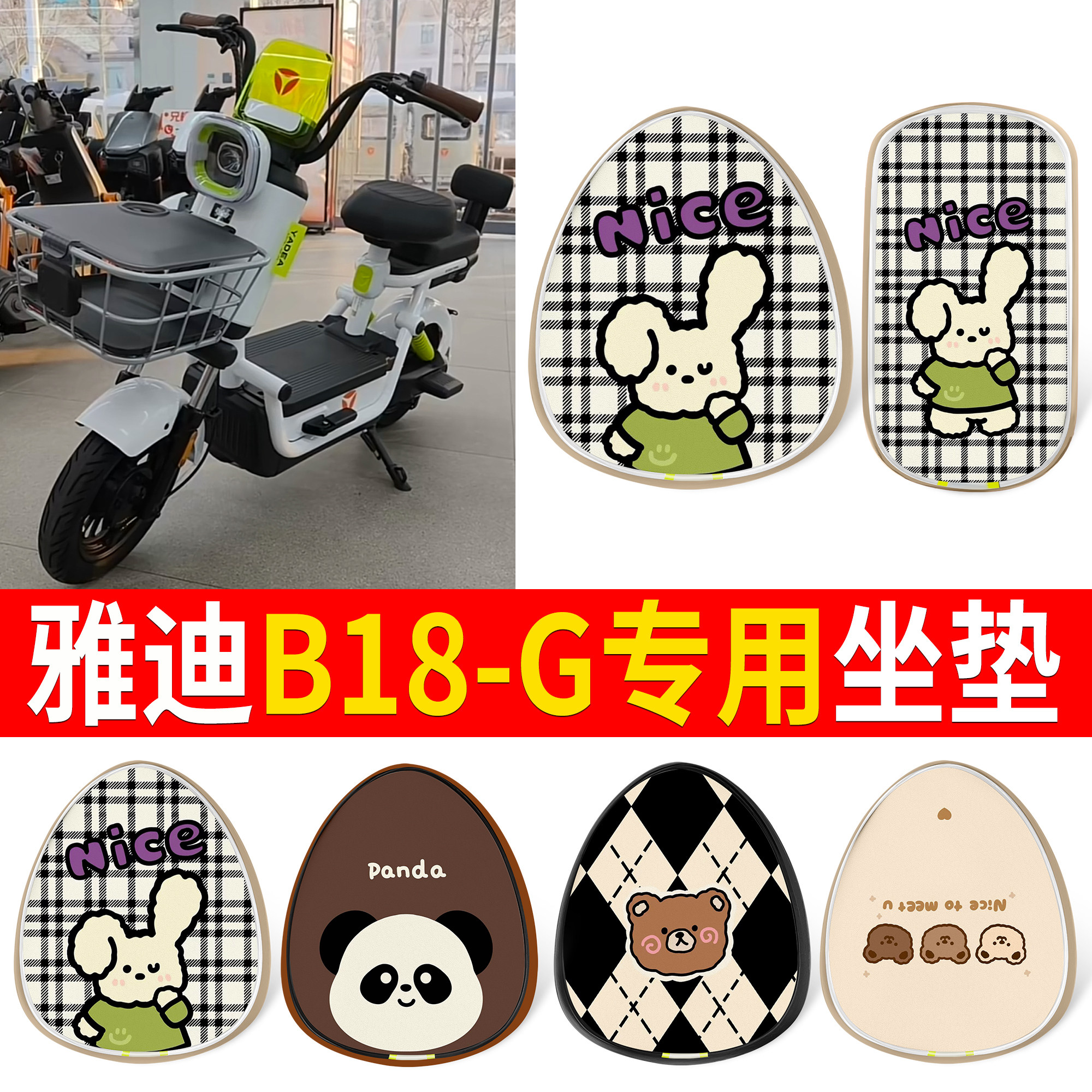 【雅迪B18-G】适用皮革坐垫