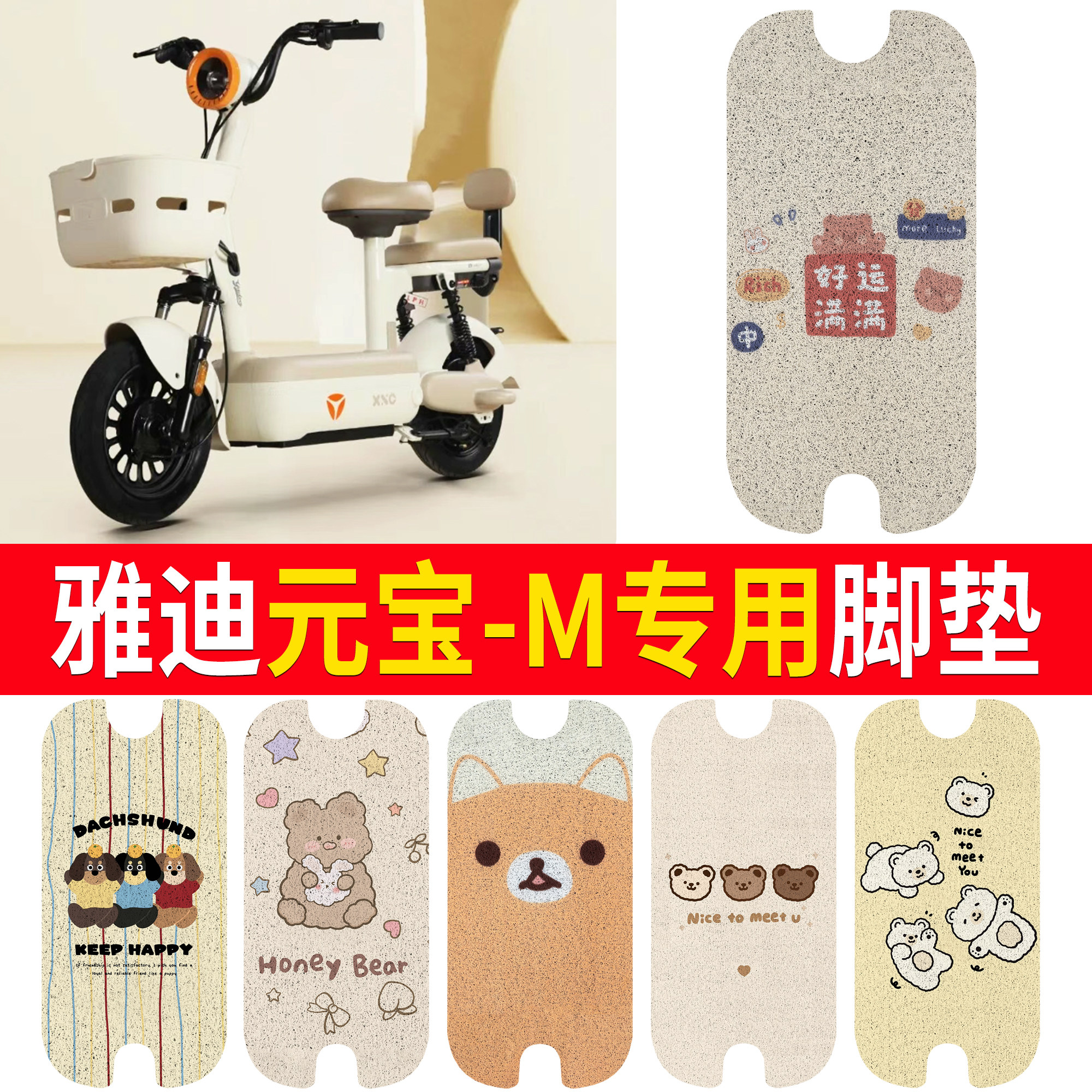 【雅迪元宝-M】适用脚垫