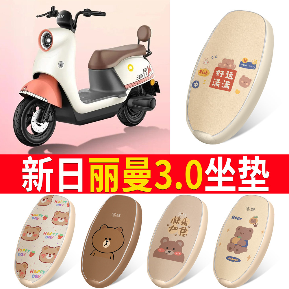 【新日丽曼3.0】适用皮革坐垫