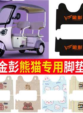 适用于金彭熊猫专用金鹏电动三轮车脚垫防水脚踏板垫JP800DZK-16C